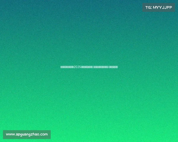 羽毛球大赛事有哪些2025年国际羽毛球大赛 见证顶尖选手巅峰对决 共享运动激情